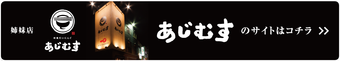 姉妹店 あじむすのサイトはコチラ