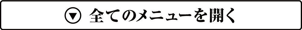 全てのメニューを開く