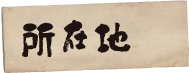 所在地