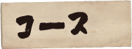 コース