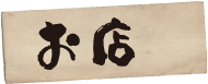 お店