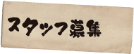 スタッフ募集