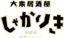 大衆居酒屋 しゃかりき - 別府店 森繁グループ