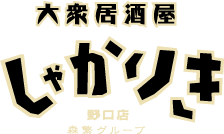 大衆居酒屋 しゃかりき - 野口店 森繁グループ
