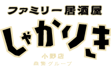 ファミリー居酒屋 しゃかりき - 小野店 森繁グループ