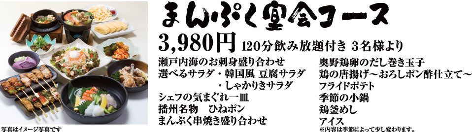 まんぷく宴会コース 3,980円 - 120分飲み放題付き 3名様より