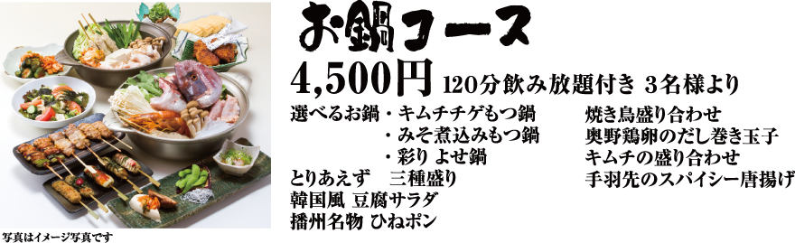 お鍋コース 4,500円 - 120分飲み放題付き 3名様より