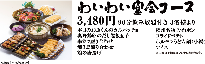 わいわい宴会コース 3,480円 - 90分飲み放題付き 3名様より