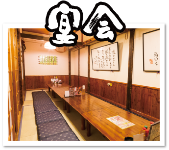 宴会