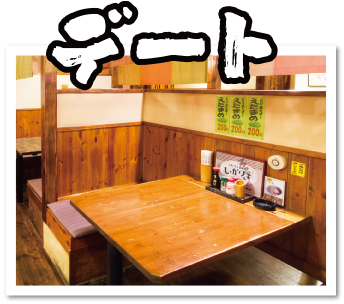 デート