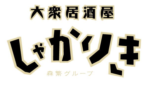 大衆居酒屋 しゃかりき - 別府店 森繁グループ