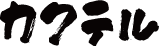 カクテル