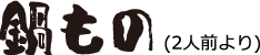 鍋もの (2人前より)