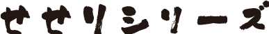 せせりシリーズ