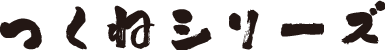 つくねシリーズ