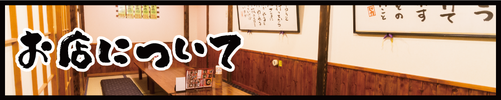 お店について